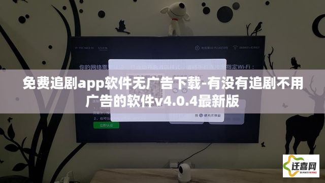 免费追剧app软件无广告下载-有没有追剧不用广告的软件v4.0.4最新版