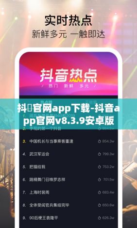 抖抈官网app下载-抖音app官网v8.3.9安卓版