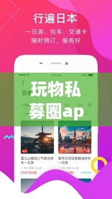 玩物私募圈app免费下载-妥私募app下载v1.0.4最新版