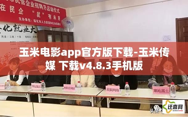 玉米电影app官方版下载-玉米传媒 下载v4.8.3手机版