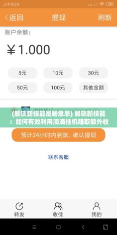 (解锁新技能是啥意思) 解锁新技能：如何有效利用滴滴挂机赚取额外收入，一小时内掌握关键技巧和策略!