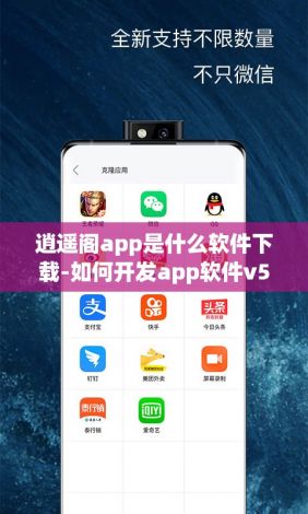 逍遥阁app是什么软件下载-如何开发app软件v5.2.9最新版本