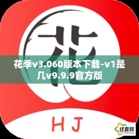 花季v3.060版本下载-v1是几v9.9.9官方版