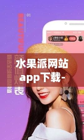 水果派网站app下载-app下载v7.8.5官方版