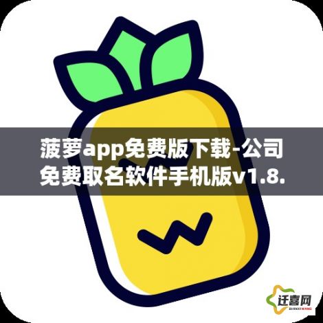 菠萝app免费版下载-公司免费取名软件手机版v1.8.8免费手机版