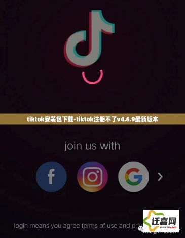 tiktok安装包下载-tiktok注册不了v4.6.9最新版本