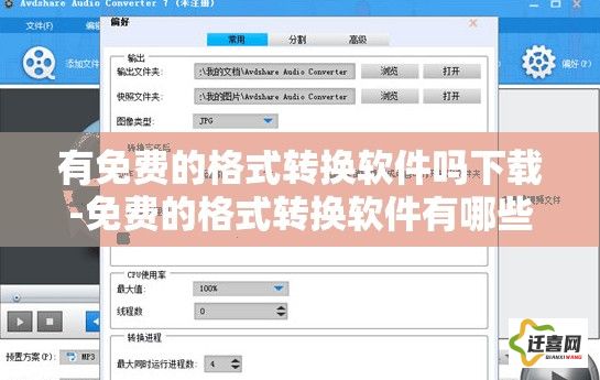 有免费的格式转换软件吗下载-免费的格式转换软件有哪些v8.9.4官方版