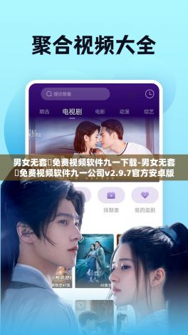 男女无套✅免费视频软件九一下载-男女无套✅免费视频软件九一公司v2.9.7官方安卓版