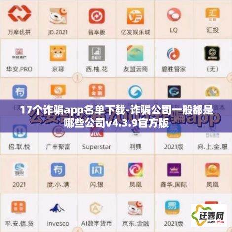 17个诈骗app名单下载-诈骗公司一般都是哪些公司v4.3.9官方版