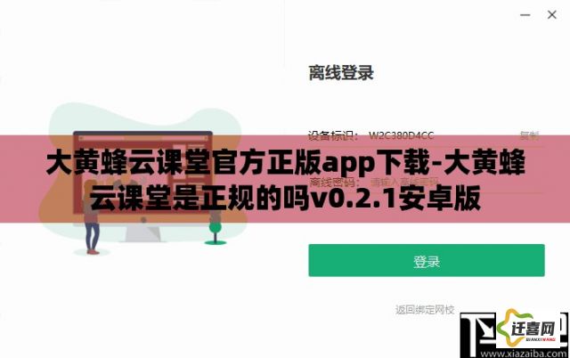 大黄蜂云课堂官方正版app下载-大黄蜂云课堂是正规的吗v0.2.1安卓版