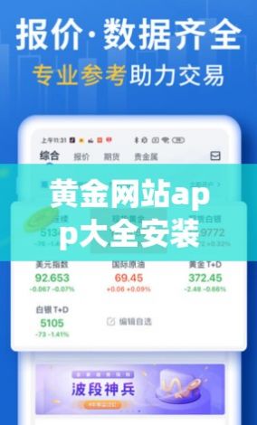 黄金网站app大全安装手机下载-黄金价格网下载v1.5.8官方版