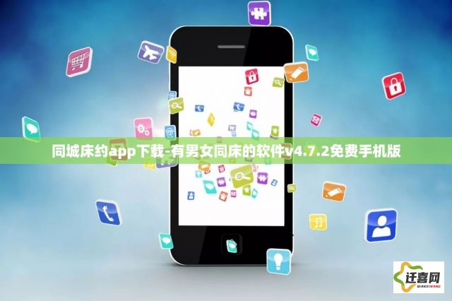 同城床约app下载-有男女同床的软件v4.7.2免费手机版