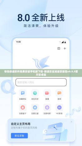 快色极速软件免费安装手机版下载-极速安全加速安装包v8.9.5官方安卓版