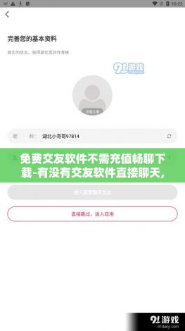 免费交友软件不需充值畅聊下载-有没有交友软件直接聊天,不收费的v9.8.2最新版本