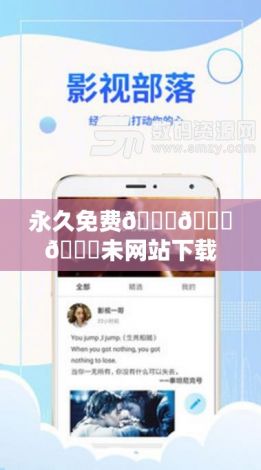 永久免费🔞🔞🔞未网站下载-公司网站v2.1.5手机版