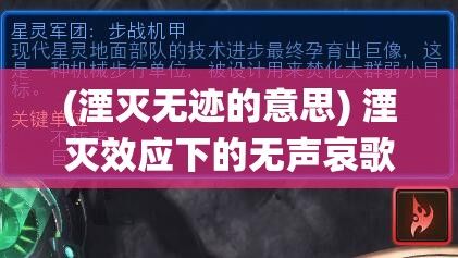 (湮灭无迹的意思) 湮灭效应下的无声哀歌：探究技术进步如何终结传统文化的真实案例分析