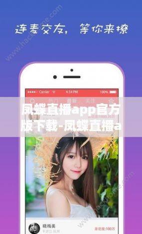 凤蝶直播app官方版下载-凤蝶直播app官方版公司v6.5.2免费手机版