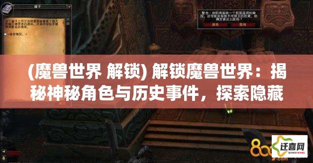 (魔兽世界 解锁) 解锁魔兽世界：揭秘神秘角色与历史事件，探索隐藏的秘密与未知的传说