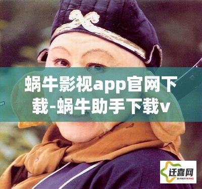 蜗牛影视app官网下载-蜗牛助手下载v6.4.7免费官方版