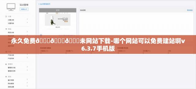 永久免费🔞🔞🔞未网站下载-哪个网站可以免费建站啊v6.3.7手机版