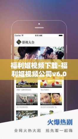 福利姬视频下载-福利姬视频公司v6.0.0免费手机版