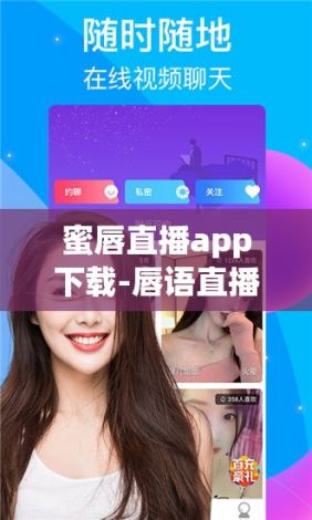 蜜唇直播app下载-唇语直播appv0.0.4官方版