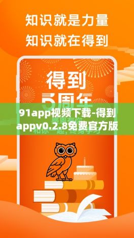 91app视频下载-得到appv0.2.8免费官方版