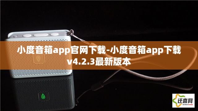 小度音箱app官网下载-小度音箱app下载v4.2.3最新版本