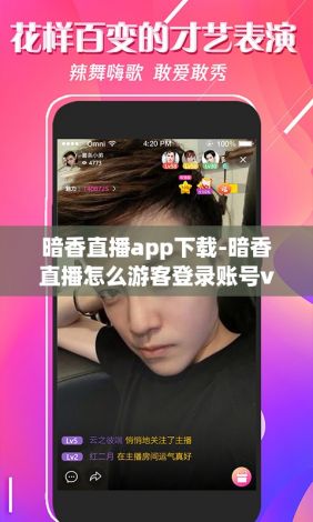 暗香直播app下载-暗香直播怎么游客登录账号v0.5.1最新版