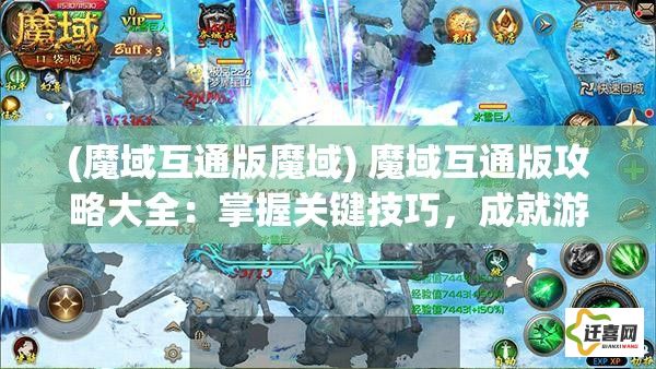 (魔域互通版魔域) 魔域互通版攻略大全：掌握关键技巧，成就游戏高手之路