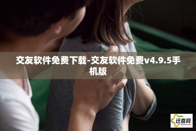 交友软件免费下载-交友软件免费v4.9.5手机版