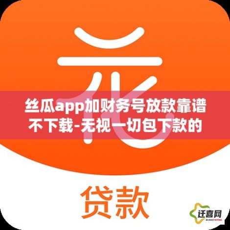 丝瓜app加财务号放款靠谱不下载-无视一切包下款的贷款口子v0.8.4最新版