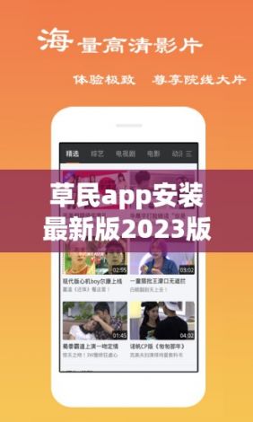 草民app安装最新版2023版下载-追剧达人下载2023免费版最新v2.7.3免费官方版