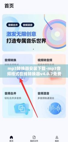 mp3转换器安装下载-mp3音频格式在线转换器v4.0.7免费手机版