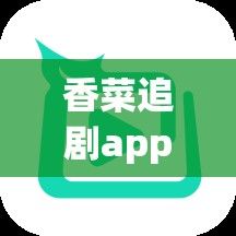 香菜追剧app下载-香草视频色app下载v3.7.1手机版