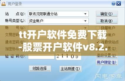 tt开户软件免费下载-股票开户软件v8.2.4官方版