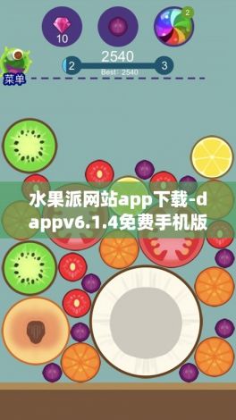 水果派网站app下载-dappv6.1.4免费手机版