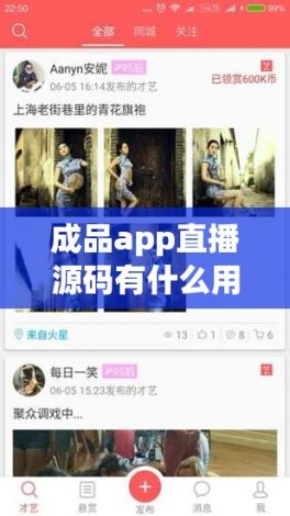 成品app直播源码有什么用下载-直播开发直播app源码v3.1.4最新版本