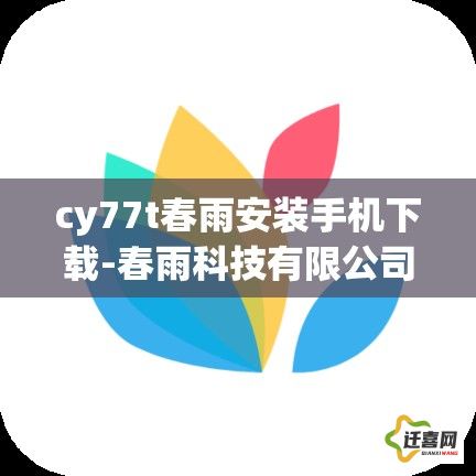 cy77t春雨安装手机下载-春雨科技有限公司v8.3.6安卓版