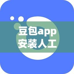 豆包app安装人工智能怎么用下载-人工智能工具有哪些v4.8.1安卓版