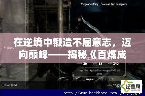 在逆境中锻造不屈意志，迈向巅峰——揭秘《百炼成魔》背后的修炼哲学及人生启示