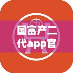 国富产二代app官网苹果下载-国富期货官方网址v3.7.3官方版