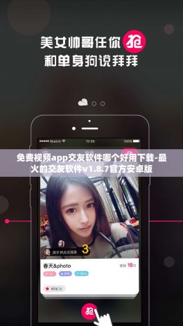 免费视频app交友软件哪个好用下载-最火的交友软件v1.8.7官方安卓版