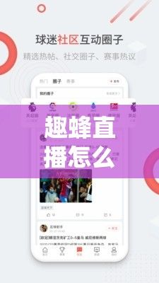 趣蜂直播怎么不了下载-趣播怎么开通直播v5.1.8官方版