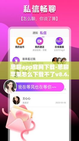 思聊app官网下载-思聊苹果怎么下载不了v8.6.6最新版本