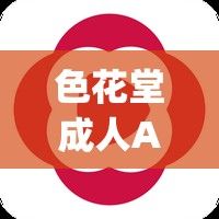 色花堂成人APP下载-菊花视频APpv1.8.2官方版