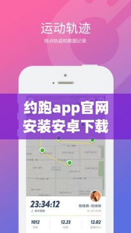 约跑app官网安装安卓下载-最准的跑步appv0.2.4免费官方版