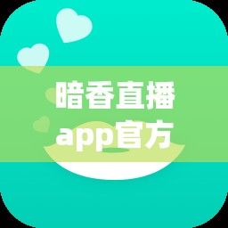 暗香直播app官方免费版安装下载-陌秀直播app官方下载地址v5.9.1官方安卓版