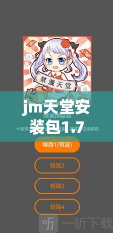 jm天堂安装包1.7.1下载-jm公司真的存在吗v8.3.0手机版