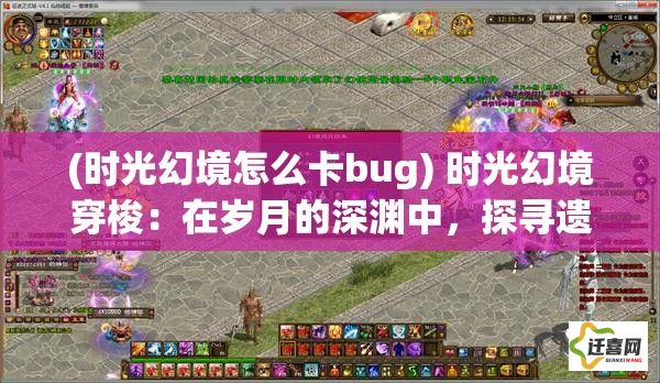 (时光幻境怎么卡bug) 时光幻境穿梭：在岁月的深渊中，探寻遗忘的记忆碎片